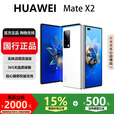 华为（HUAWEI）MateX3典藏版X2折叠屏【现货补贴】鸿蒙AI智能旗舰手机 釉白色【Mate X2】 8GB+512GB【X2】 国行正品激活补贴品质无忧