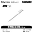 Naturehike挪客高强度不锈钢地钉户外帐篷固定钉大型天幕加粗营地钉防风钉 银色/20CM