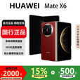 华为（HUAWEI）MateX6折叠X5手机超高速超光谱长续航折叠屏智能旗舰商务手机 寰宇红【Mate X6】 16GB+512GB【典藏版】 国行正品激活补贴品质无忧