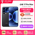 小米（MI）17promax 妙享背屏 第五代骁龙8至尊版 小米金沙江电池 新品手机 黑色 12GB+512GB