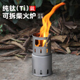 Ti artisan钛工匠户外纯钛柴火炉露营便携卡片炉直燃炉骑行徒步野营纯钛炉具 纯钛柴火炉（分体式）