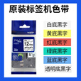 兄弟全新保正PT-P700标签机PT-P750W固定资产员工胸牌线缆标签打印机 兄弟原装色带12mm颜色备注