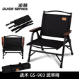 Guide Series 可拆卸克米特折叠椅户外便携铝合金露营椅沙滩靠背椅庭院折叠椅 步林G903款黑色 武举椅