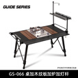 Guide Series高度半自动升降户外铝合金IGT桌露营模块桌野餐桌066桌 BL066模块桌+银炉+木纹板+置物架
