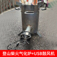 户外柴火炉便携式露营野炊多功能柴火炉农村家用小型气化炉柴火炉 登山炉+USB鼓风机