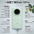 华为mate70pro【24期免息】新品手机卫星消息NFC红外遥控高端鸿蒙系统HarmonyOS先锋版优享版可选 云杉绿 12GB+256GB全网通【优享版】 免息版本6期