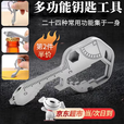 智宙多功能钥匙扣多功能随身工具edc工具便携户外随身挂件钥匙工具 24合1多功能钥匙 【1把】不锈钢材质