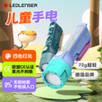 莱德雷神（LED LENSER）德国儿童手电筒户外露营灯安全无铅材质柔光不伤眼小孩玩具礼物