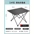 原始人 户外折叠桌铝合金便携式蛋卷桌野餐桌子露营桌椅套装野炊装备 【大号】黑色折叠桌（配收纳袋）