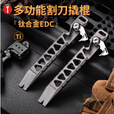 酷撼钛合金撬棍带割刀防身户外野营多功能EDC撬棒开瓶器拆箱起钉神器 石洗款
