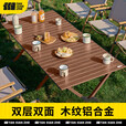 探险者户外折叠桌蛋卷桌便携式露营桌椅野餐桌子套装野炊野营装备全套 原木色铝合金蛋卷桌（120cm）