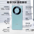 华为手机2025新机上市畅享70X官方正品【12期免息】70x活力版6100mAh巨鲸能续航地震预警北斗卫星通信 活力版冰晶蓝 256GB 【官方标配】