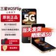 三星（SAMSUNG）心系天下W25 Flip 旗舰折叠屏5G手机 【北京支持同城闪送】全网通12GB+512GB大内存 陶瓷黑 享12期免息