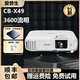 爱普生（EPSON）家用3LCD高清4K无线1080P激光超短焦酒店办公教育工程投影仪 CB-X49(3600流明）仅用200小时