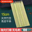 一次性青皮扁竹签加厚加宽加固签日式韩式烧鸟关东煮烧烤烤串竹签 18cm 100
