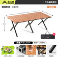 北山狼 户外桌椅套装 野餐露营折叠桌椅组合 便携式蛋卷桌子 120款-大号木纹色