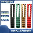 军迷装备MLOK/Keymod导轨金属模型战术长条孔导轨配件20mm通用 黑色 10槽可调节导轨