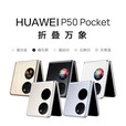 华为P50 Pocket 【全新未激活未拆封+全国联保】全新旗舰折叠屏 超光谱影像 华为Pura 【现货速发】X  天青蓝 8GB+256GB【赠送两年延保】
