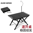 Guide Series户外折叠桌子igt对折铝合金野外便携式露营超轻量化可升降战术桌 BL-219款对折桌（黑色）+灯杆