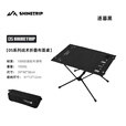 山趣（ShineTrip）05系便携式露营布面折叠桌多功能户外铝合金野餐战术桌轻量化桌子 逐暮黑-含收纳袋(不含魔术贴)