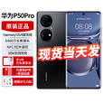 华为 （HUAWEI） P50 Pro 4G 麒麟9000【全新未激活未+全国联保】华为手机 曜金黑【麒麟9000版】 8GB+256GB【赠送两年延保】