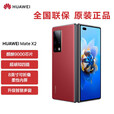 华为Mate X2【全新未拆封+未激活+全国联保】X5  X6选购 折叠屏5G手机 无缝鹰翼折叠 支持鸿蒙Harm 瑞红素皮【5G标准版】 典藏版 512GB【带充评价10红包】