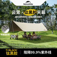 Naturehike挪客云霄钛黑胶天幕 户外露营装备遮阳防晒大空间大面积多人公园 四边形/木纹铝杆(13.5㎡/8-10人)