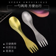 钛途（TITO TITANIUM） 纯钛叉勺两用多功能99.5%钛合金家用户外野营餐具厨具叉子勺子 两用叉勺（哑光钛色）