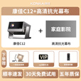 康佳投影仪家用高清便携式白天可用投影机手机投屏白天白墙全自动对焦语音遥控小型宿舍客厅卧室床头 C12【自动对焦+下单赠高清幕布+自动避障】