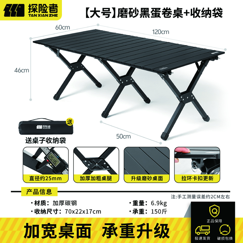 探险者蛋卷桌户外折叠桌便携式露营桌椅套装家用茶几桌椅野炊全套装备 120cm磨砂黑折叠蛋卷桌+收纳包