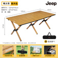 JEEP户外折叠桌子露营野餐桌椅蛋卷桌便携式野外野营野炊桌 120桃木色