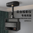 思影（CINE）投影仪吊架隐藏适配器适用极米RS10海信C3ultra当贝F7pro X7max坚果N3 N5小米投影仪3吊顶支架子 PH89-15黑色（隐藏适配器款）