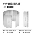 原始人挡风板户外做饭卡式炉防风罩炉具燃气炉防风圈炉头折叠围挡 银色10片