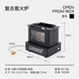 LUING BOX露营盒子 复古观火炉 户外露营取暖炉煮茶烹饪分体炉 黑色