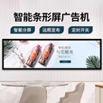 智能条形屏广告机壁挂液晶海报超市地铁长条触摸显示屏 定制联系客服