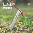 Ti artisan钛工匠钛合金地钉户外露营轻硬度钛合金沙滩钉帐篷钉固定器多功能 V型钛合金地钉【4根装】