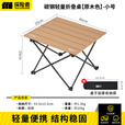探险者户外桌椅露营桌子椅子蛋卷桌折叠桌便携式野餐桌超轻野营装备套装 【原木色】小号折叠桌+收纳袋