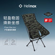 HELINOX Chair One (re) 新版户外折叠月亮椅 High-back 虎纹迷彩