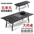 Guide Series户外露营铝合金五单元IGT桌野餐半自动升降桌可拓展折叠露营028桌 BL-028折叠IGT黑桌+下沉置物架