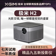 极米二手投影仪家用智能4K高清无线便捷家庭影院酒店民宿办公投影机 极米 H2 精品展示机