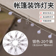 坤随户外灯串夹子露营氛围灯夹天幕装饰灯夹帐篷固定夹防风绳夹小线夹 固定线夹【银色小号】20个
