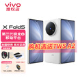 vivoX Fold5 新品折叠屏5G手机旗舰大屏商务长续航6000mAh第三代骁龙8闪充5000万像素 明白 16GB 1TB 官方标配