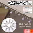 坤随户外灯串夹子露营氛围灯夹天幕装饰灯夹帐篷固定夹防风绳夹小线夹 固定线夹【银色小号】20个