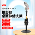 云腾投影仪支架床头适用极米 Play 5/Play 6/Z6X/Z6X Pro投影仪桌面支架床头家用可伸缩调节免打孔支架 投影仪支架