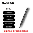 MAXHUB智能笔SP30 仅适配新型号非质量问题激活不退 智能笔SP30