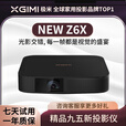 极米二手投影仪家用智能4K高清无线便捷家庭影院酒店民宿办公投影机 极米 NEW Z6X 精品展示机