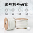 谊和 线号机套管号码管线号管 通用型PVC梅花管适用于打印机 2.5平方