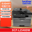 兄弟（brother）DCP-L2508DW/2548DW黑白激光一体打印机手机无线远程自动双面打印 DCP-L2548DW自动双面/无线WIFI 标配：全新机器含原装粉盒一个
