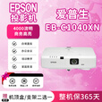 爱普生投影仪【展机】高清高亮家用办公会议培训教育工程家庭影院投影机 EB-C1040XN 4000流明 商务高亮