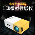 新款YG300投影仪迷你微型儿童娱乐便携家用LED手机有线投影机320P YG300黑白欧规